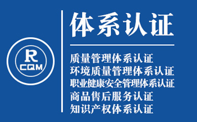 景泰企业导入质量管理体系认证流程与费用预算